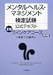 メンタルヘルス・マネジメント検定試験公式テキスト 2種 ラインケアコース