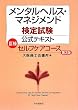 メンタルヘルス・マネジメント検定試験公式テキスト 3種 セルフケアコース
