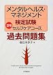 メンタルヘルス・マネジメント検定試験 3種セルフケアコース過去問題集