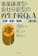 事業譲渡型・会社分割型の再生手続Q&A 第2版―法律・会計・税務