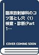 臨床放射線科のコツ落とし穴〈1〉検査・診断(Part1)
