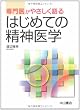 専門医がやさしく語るはじめての精神医学
