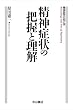 精神症状の把握と理解 (精神医学の知と技)