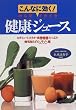 健康ジュース―こんなに効く!からだイキイキ