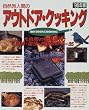 自然派人間のアウトドア・クッキング (’96年版)