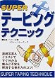 SUPERテーピングテクニック―連続写真&イラストですぐ分かる痛みと不安を解消する巻き方のコツ!