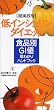低インシュリンダイエット―超実践版