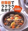 炊飯器でラクラクおかず―スイッチポンで、あとはおまかせ!