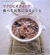 マクロビオティック食べて元気になるレシピ―カラダの症状から引ける「食べる処方箋」