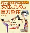 女性のための自力整体―からだあったかおなかすっきり