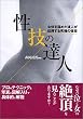 性技の達人 (コスモ文庫)