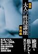 図解大人の性技講座 実践編 (コスモ文庫)