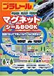 プラレールマグネットシールBOOK