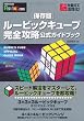 ルービックキューブ完全攻略公式ガイドブック 保存版