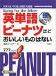 英単語ピーナツほどおいしいものはない 銀メダルコース