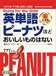 英単語ピーナツほどおいしいものはない 金メダルコース
