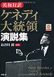 英和対訳 ケネディ大統領演説集 CD付