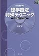 DVDで学ぶ理学療法特殊テクニック