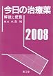 今日の治療薬 2008年版―解説と便覧 (2008)