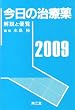 今日の治療薬 2009―解説と便覧
