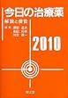 今日の治療薬 2010―解説と便覧
