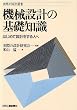 機械設計の基礎知識―はじめて設計をする人へ (実際の設計選書)