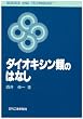 ダイオキシン類のはなし (SCIENCE AND TECHNOLOGY)