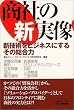 商社の新実像―新技術をビジネスにするその総合力 (B&Tブックス)