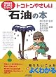 トコトンやさしい石油の本 (B&Tブックス 今日からモノ知りシリーズ)
