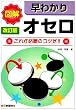 図解 早わかりオセロ―これが必勝のコツだ!!