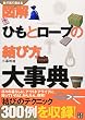 図解 ひもとロープの結び方大事典
