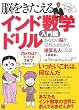 脳をきたえる インド数学ドリル 入門編
