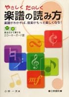 やさしくたのしく 楽譜の読み方&hellip;
