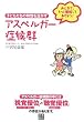 アスペルガー症候群 子どもの特性を活かす!