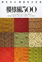模様編500―棒針あみ…