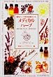 メディカルハーブ―薬用ハーブ完全図解ガイド