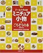 ドールハウスのミニチュア小物―ごちそうの本