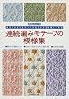 連続編みモチーフの模様集