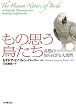 もの思う鳥たち―鳥類の知られざる人間性 (いのちと環境ライブラリー)