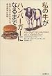 私の牛がハンバーガーになるまで―牛肉と食文化をめぐる、ある真実の物語