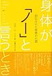 身体が「ノー」と言うとき―抑圧された感情の代価