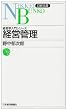 経営管理 (日経文庫 (512))