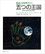 五つの王国―図説・生物界ガイド
