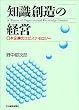 知識創造の経営―日本企業のエピステモロジー