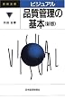 ビジュアル 品質管理の基本 (日経文庫)