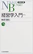 経営学入門 下  日経文庫 854