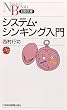 システム・シンキング入門 (日経文庫)