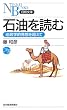 石油を読む―地政学的発想を超えて (日経文庫)
