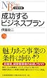 成功するビジネスプラン (日経文庫)