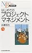 はじめてのプロジェクトマネジメント 日経文庫